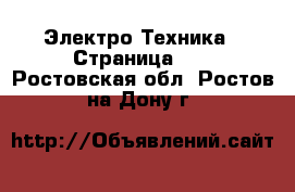  Электро-Техника - Страница 11 . Ростовская обл.,Ростов-на-Дону г.